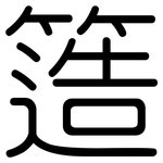 簉: 圆体
