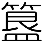 簋: 圆体
