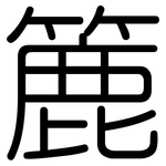 簏: 圆体