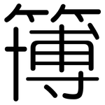 簙: 圆体