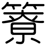 簝: 圆体