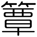 簟: 圆体