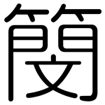 簢: 圆体