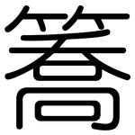 簥: 圆体