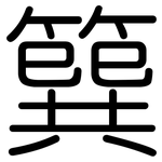 簨: 圆体