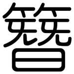 簪: 圆体