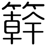 簳: 圆体