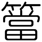 簹: 圆体