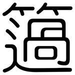 簻: 圆体