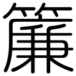 簾: 圆体