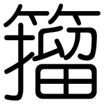 籀: 圆体