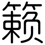 籁: 圆体