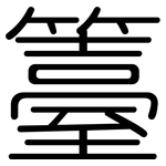 籉: 圆体