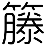 籐: 圆体