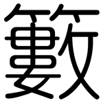 籔: 圆体