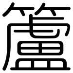 籚: 圆体