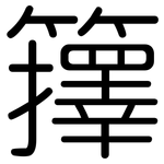 籜: 圆体