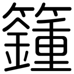 籦: 圆体