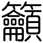 籲: 圆体