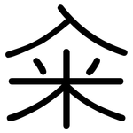 籴: 圆体
