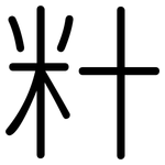 籵: 圆体