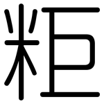 粔: 圆体