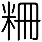 粣: 圆体