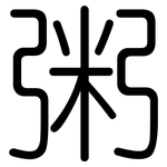 粥: 圆体 粥: 圆体