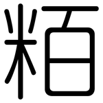 粨: 圆体