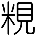 粯: 圆体