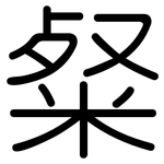 粲: 圆体