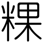 粿: 圆体