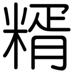 糈: 圆体