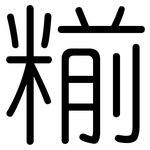 糋: 圆体