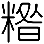 糌: 圆体