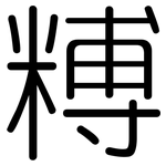 糐: 圆体