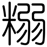 糑: 圆体