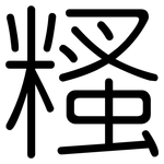 糔: 圆体