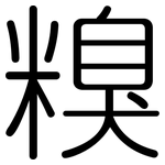 糗: 圆体