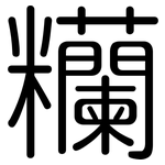 糷: 圆体