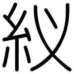 紁: 圆体