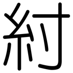 紂: 圆体