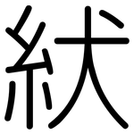 紎: 圆体