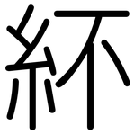 紑: 圆体