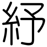 紓: 圆体