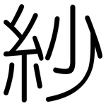 紗: 圆体 紗: 圆体