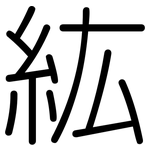 紘: 圆体