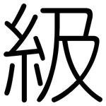 級: 圆体