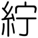 紵: 圆体