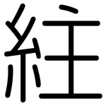 紸: 圆体